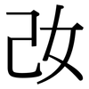 妀: Serifenschrift (Songti/Mingti) 妀: Serifenschrift (Songti/Mingti)
