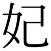 妃: Serifenschrift (Songti/Mingti)