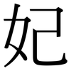 妃: Serifenschrift (Songti/Mingti)