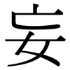 妄: serif (Songti/Mingti) 妄: serif (Songti/Mingti)