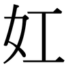 妅: Serifenschrift (Songti/Mingti) 妅: Serifenschrift (Songti/Mingti)