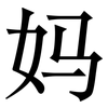 妈: Serifenschrift (Songti/Mingti) 妈: Serifenschrift (Songti/Mingti)