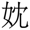 妉: Serifenschrift (Songti/Mingti) 妉: Serifenschrift (Songti/Mingti)