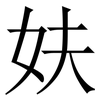 妋: Serifenschrift (Songti/Mingti) 妋: Serifenschrift (Songti/Mingti)