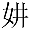妌: Serifenschrift (Songti/Mingti) 妌: Serifenschrift (Songti/Mingti)