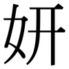 妍: Serifenschrift (Songti/Mingti)