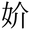 妎: Serifenschrift (Songti/Mingti)