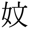 妏: Serifenschrift (Songti/Mingti) 妏: Serifenschrift (Songti/Mingti)