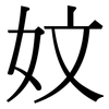 妏: Serifenschrift (Songti/Mingti)