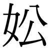 妐: Serifenschrift (Songti/Mingti)