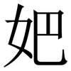 妑: Serifenschrift (Songti/Mingti) 妑: Serifenschrift (Songti/Mingti)