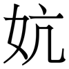 妔: Serifenschrift (Songti/Mingti) 妔: Serifenschrift (Songti/Mingti)
