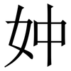 妕: Serifenschrift (Songti/Mingti) 妕: Serifenschrift (Songti/Mingti)