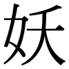 妖: Serifenschrift (Songti/Mingti) 妖: Serifenschrift (Songti/Mingti)