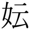 妘: Serifenschrift (Songti/Mingti)