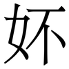 妚: Serifenschrift (Songti/Mingti) 妚: Serifenschrift (Songti/Mingti)