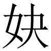 妜: Serifenschrift (Songti/Mingti) 妜: Serifenschrift (Songti/Mingti)