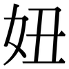 妞: Serifenschrift (Songti/Mingti)