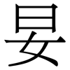 妟: Serifenschrift (Songti/Mingti)