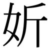 妡: Serifenschrift (Songti/Mingti) 妡: Serifenschrift (Songti/Mingti)