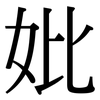 妣: Serifenschrift (Songti/Mingti)