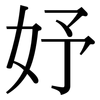 妤: Serifenschrift (Songti/Mingti)