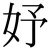 妤: Serifenschrift (Songti/Mingti)