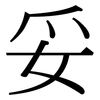 妥: serif (Songti/Mingti) 妥: serif (Songti/Mingti)