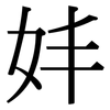 妦: Serifenschrift (Songti/Mingti)