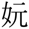 妧: Serifenschrift (Songti/Mingti) 妧: Serifenschrift (Songti/Mingti)