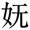 妩: Serifenschrift (Songti/Mingti)