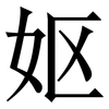 妪: Serifenschrift (Songti/Mingti)