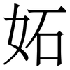 妬: Serifenschrift (Songti/Mingti)