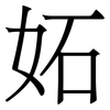 妬: Serifenschrift (Songti/Mingti)