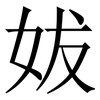 妭: Serifenschrift (Songti/Mingti) 妭: Serifenschrift (Songti/Mingti)