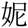 妮: Serifenschrift (Songti/Mingti) 妮: Serifenschrift (Songti/Mingti)