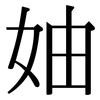 妯: Serifenschrift (Songti/Mingti)