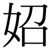 妱: Serifenschrift (Songti/Mingti) 妱: Serifenschrift (Songti/Mingti)