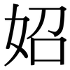 妱: Serifenschrift (Songti/Mingti)