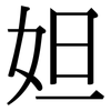 妲: Serifenschrift (Songti/Mingti)