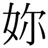 妳: Serifenschrift (Songti/Mingti) 妳: Serifenschrift (Songti/Mingti)