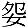 妴: Serifenschrift (Songti/Mingti) 妴: Serifenschrift (Songti/Mingti)