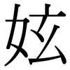 妶: Serifenschrift (Songti/Mingti) 妶: Serifenschrift (Songti/Mingti)
