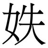 妷: Serifenschrift (Songti/Mingti) 妷: Serifenschrift (Songti/Mingti)