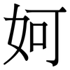 妸: Serifenschrift (Songti/Mingti) 妸: Serifenschrift (Songti/Mingti)