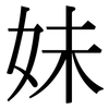 妹: Serifenschrift (Songti/Mingti)