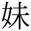 妹: Serifenschrift (Songti/Mingti)