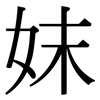 妺: Serifenschrift (Songti/Mingti)