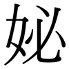 妼: Serifenschrift (Songti/Mingti) 妼: Serifenschrift (Songti/Mingti)