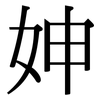 妽: Serifenschrift (Songti/Mingti) 妽: Serifenschrift (Songti/Mingti)